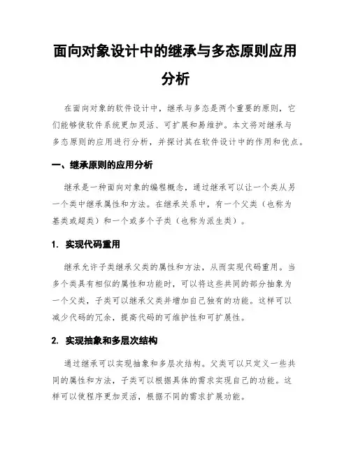 面向对象设计中的继承与多态原则应用分析