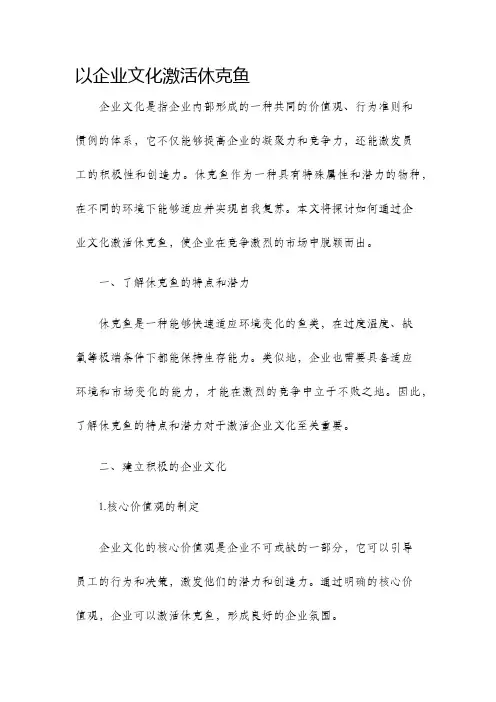 以企业文化激活休克鱼