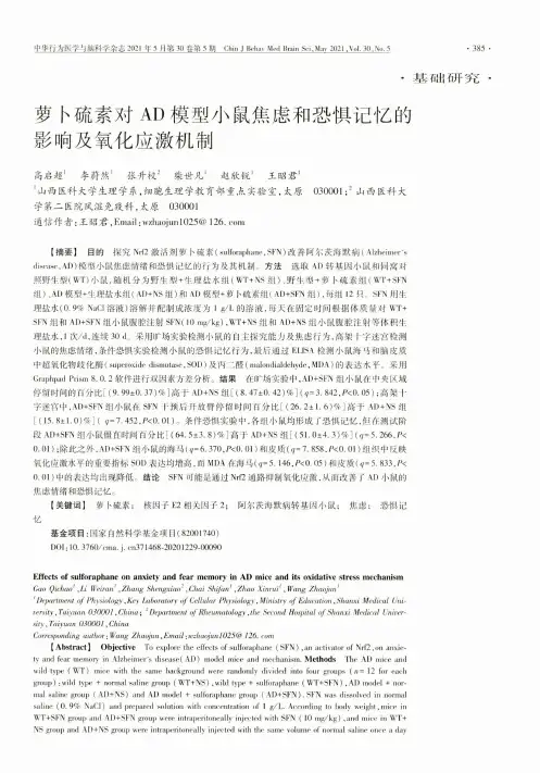 萝卜硫素对AD模型小鼠焦虑和恐惧记忆的影响及氧化应激机制