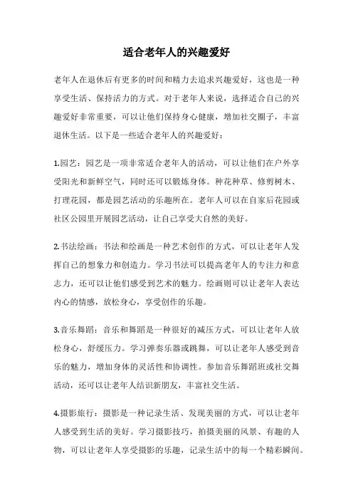 适合老年人的兴趣爱好