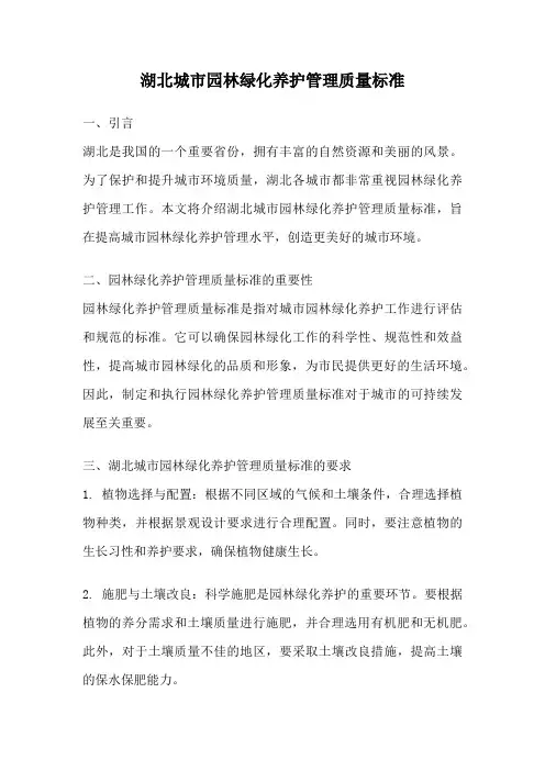湖北城市园林绿化养护管理质量标准