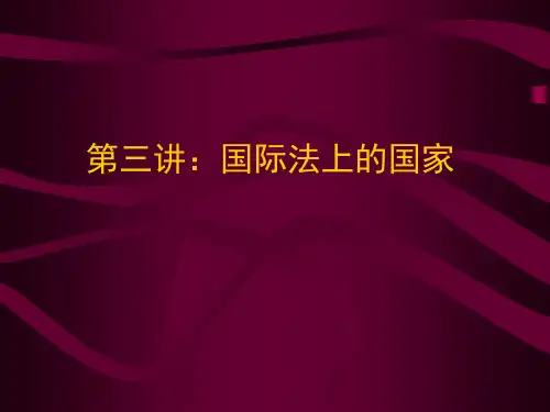 第三讲国际法上的国家