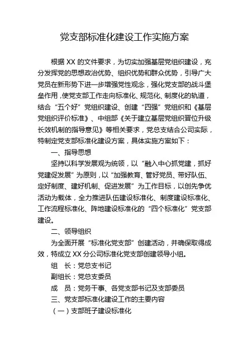 党支部标准化建设工作实施方案
