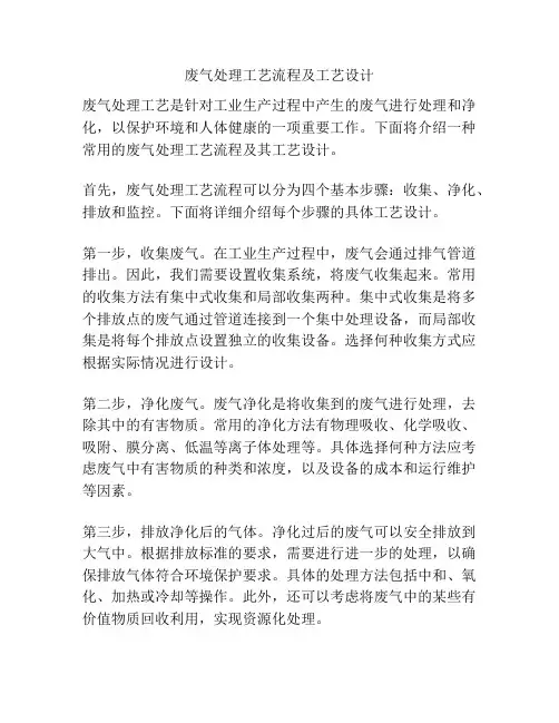 废气处理工艺流程及工艺设计