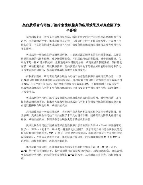 奥曲肽联合乌司他丁治疗急性胰腺炎的应用效果及对炎症因子水平影响