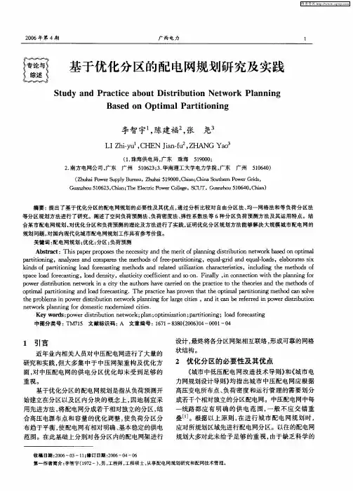基于优化分区的配电网规划研究及实践