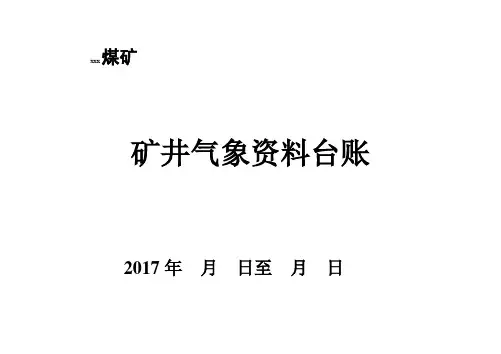 (1-16种)矿井防治水基础台账