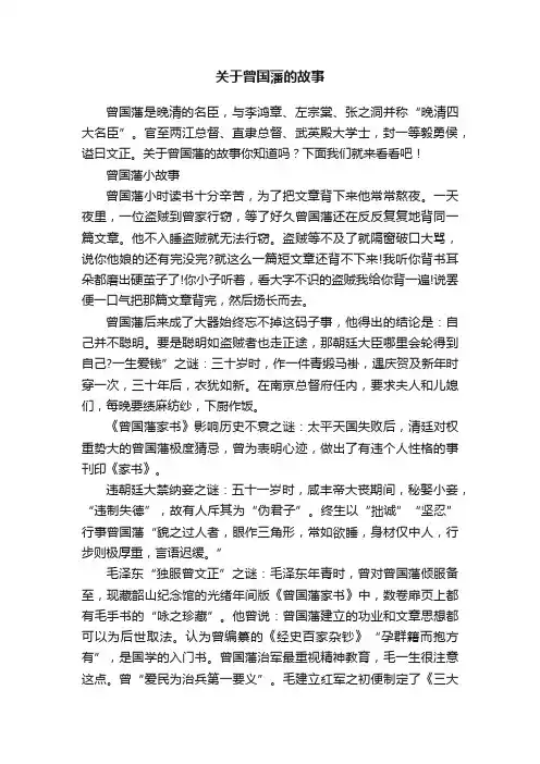 关于曾国藩的故事