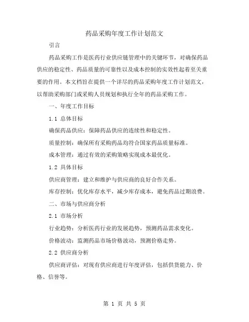 药品采购年度工作计划范文