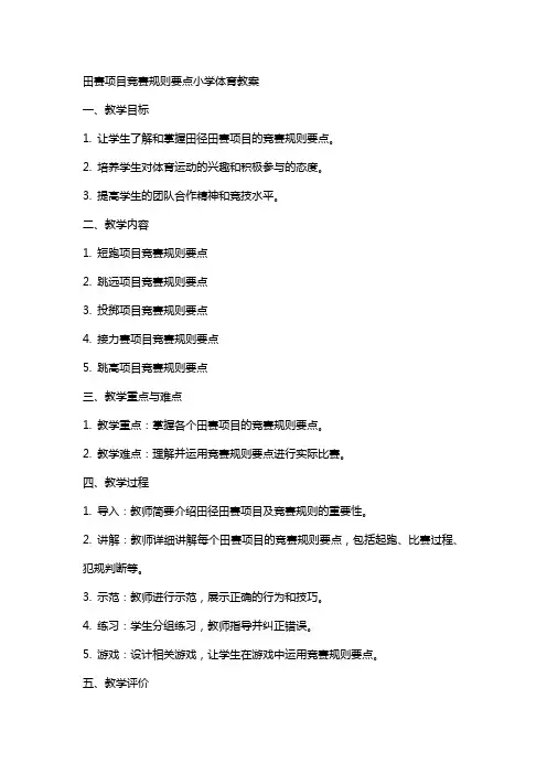 田赛项目竞赛规则要点小学体育教案