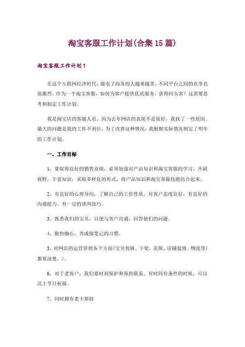 淘宝客服工作计划(合集15篇)