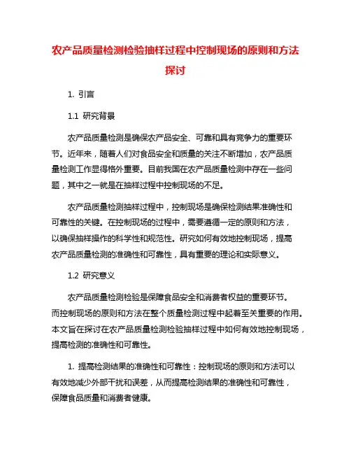 农产品质量检测检验抽样过程中控制现场的原则和方法探讨