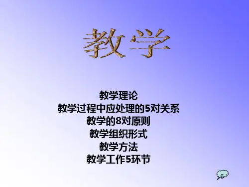 教育学原理 第八章 教学