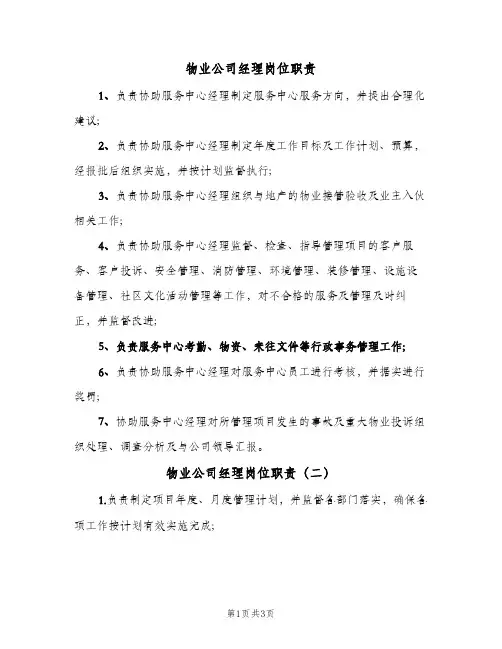 物业公司经理岗位职责(4篇)