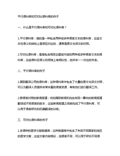 平行语料库和可对比语料库的例子