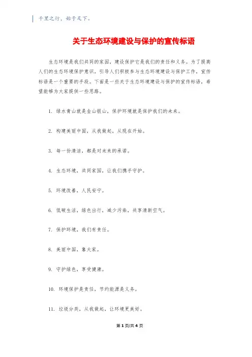 关于生态环境建设与保护的宣传标语