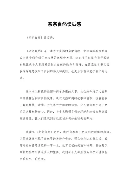 亲亲自然读后感