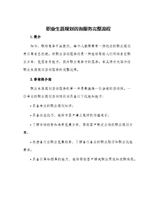 职业生涯规划咨询服务完整流程