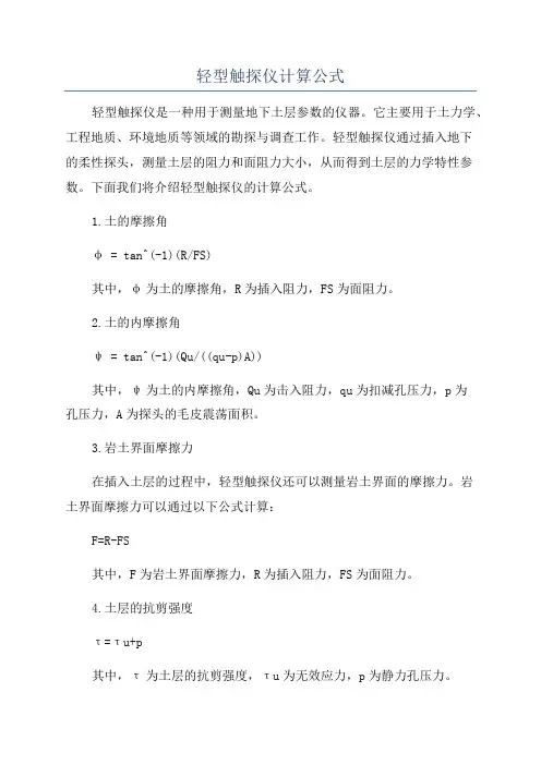 轻型触探仪计算公式
