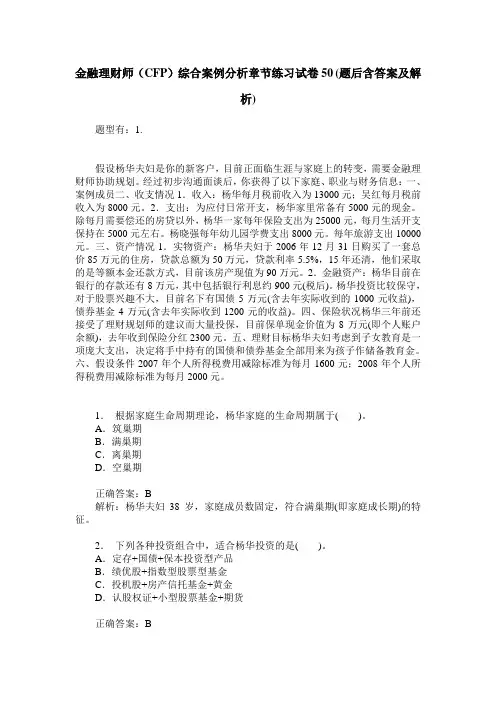 金融理财师(CFP)综合案例分析章节练习试卷50(题后含答案及解析)