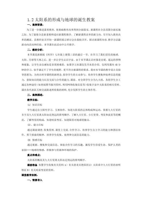 科学九年级下浙教版1.2太阳系的形成与地球的诞生教案2