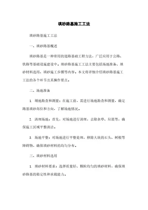 填砂路基施工工法