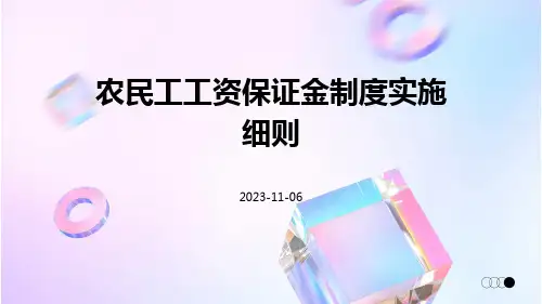 农民工工资保证金制度实施细则
