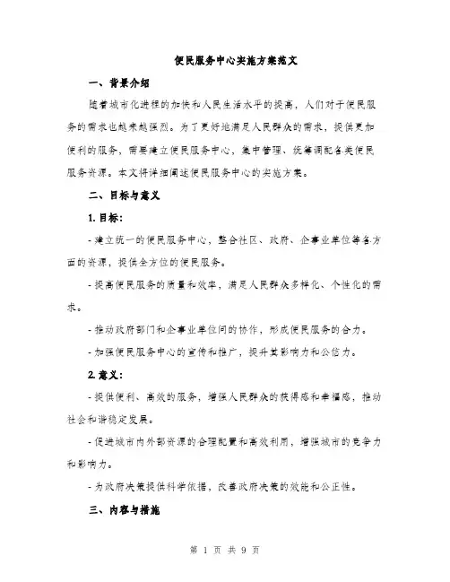 便民服务中心实施方案范文(二篇)