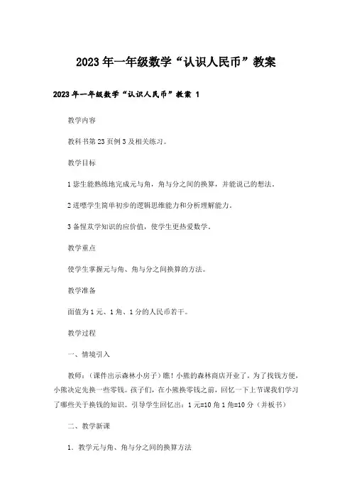2023年一年级数学“认识人民币”教案 