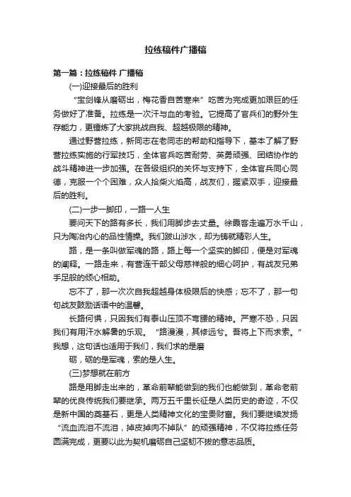 拉练稿件广播稿