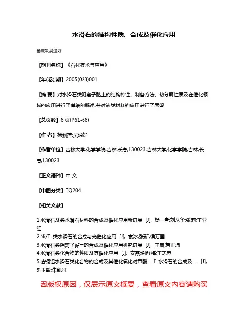 水滑石的结构性质、合成及催化应用