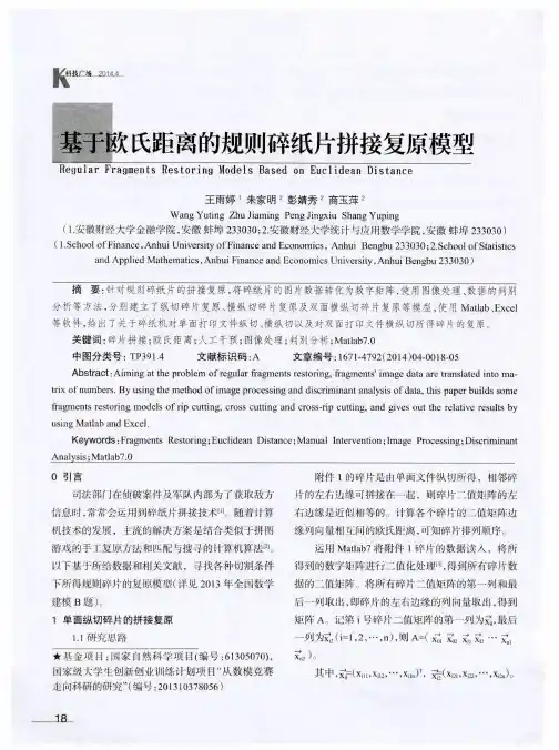 基于欧氏距离的规则碎纸片拼接复原模型