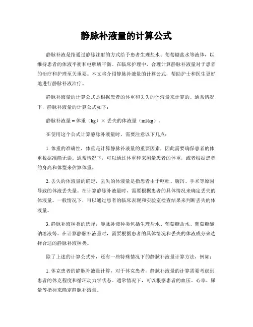 静脉补液量的计算公式