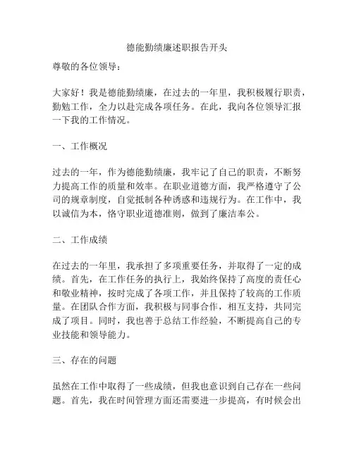 德能勤绩廉述职报告开头