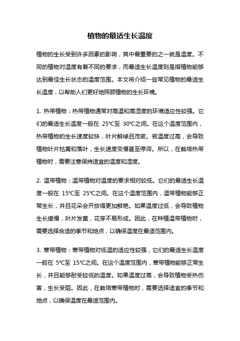 植物的最适生长温度