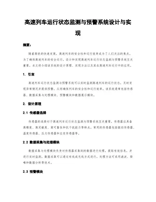 高速列车运行状态监测与预警系统设计与实现