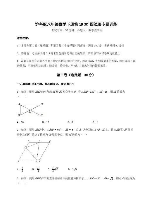 精品试卷沪科版八年级数学下册第19章 四边形专题训练试题(含答案解析)