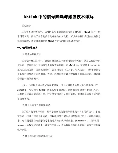 Matlab中的信号降噪与滤波技术详解