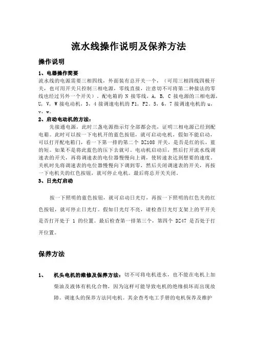 流水线操作说明及保养方法