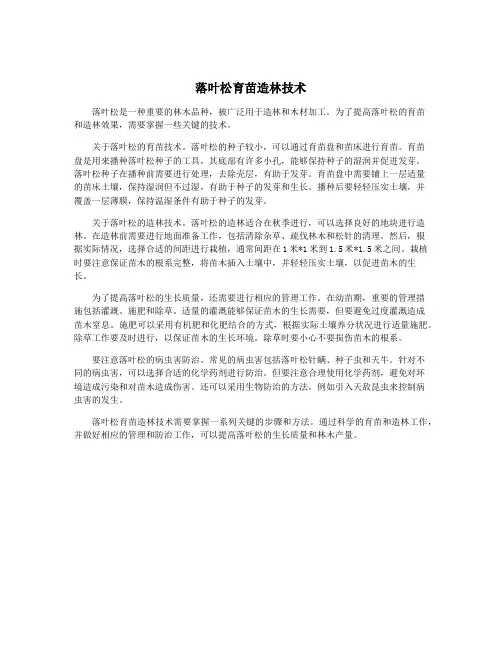 落叶松育苗造林技术