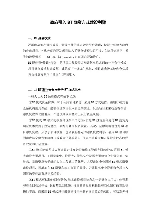 政府引入BT融资方式建设利弊分析