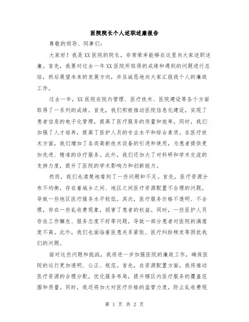 医院院长个人述职述廉报告