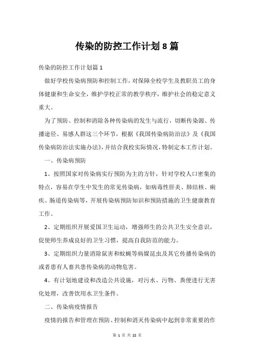 传染的防控工作计划8篇