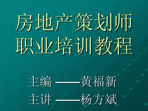 房地产策划师职业培训教程