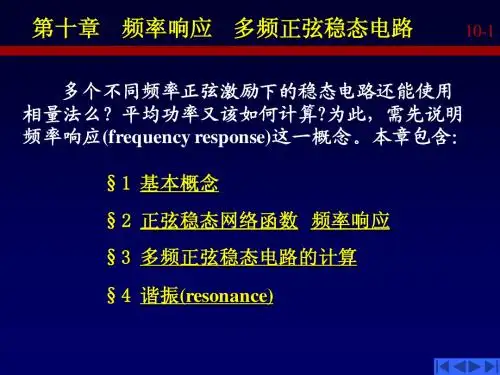 第10章 频率响应  多频正弦稳态电路