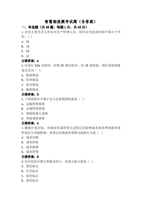 智慧物流模考试题(含答案)
