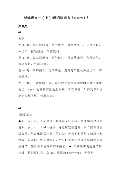 部编语文小学一年级上册汉语拼音3《bpmf》知识点