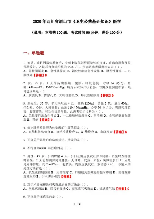 2020年四川省眉山市《卫生公共基础知识》医学