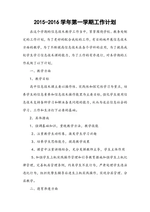 2015-2016学年第一学期工作计划
