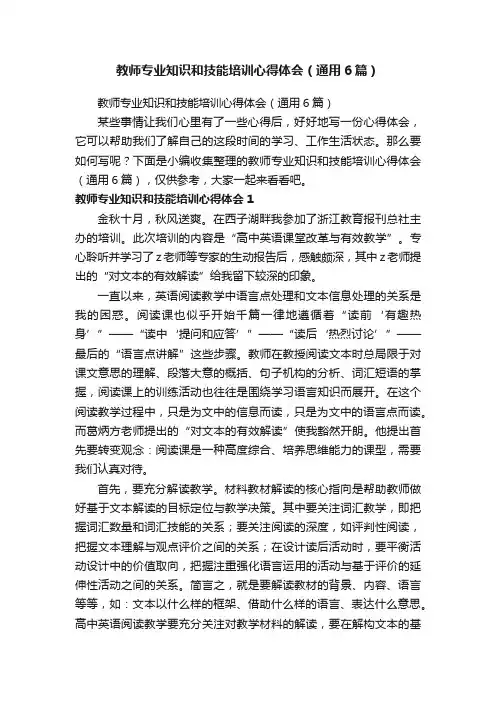 教师专业知识和技能培训心得体会（通用6篇）